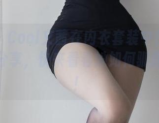 微密圈 – Cool文茜在内衣套装中优雅转身：原图分享，快来看看她如何驯服你的心！