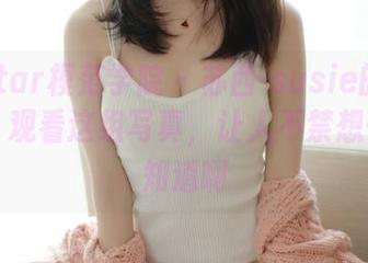 MFStar模范学院 – 苏西-susie的镂空风格：观看这组写真，让人不禁想……你知道啊
