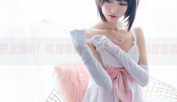 原图超激萌！喵糖映画，白袜JK制服的甜蜜诱惑
