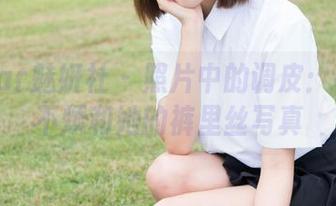 MiStar魅妍社 – 照片中的调皮：程小烦不烦和她的裤里丝写真
