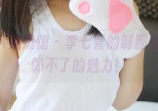 MyGirl美媛馆 – 李七喜的制服资源：掩饰不了的魅力！