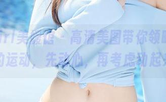 MyGirl美媛馆 – 高清美图带你领略李七喜的运动，先动心，再考虑动起来？