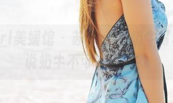 MyGirl美媛馆 – 苏可er的奶牛写真：谁说奶牛不可以优雅？