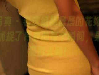 ROSI写真 – 看这组杨晨晨的花嫁图，原图真是捕捉了青春的每个瞬间，果然是个摄影大师！