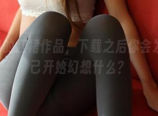 ROSI的红裙作品，下载之后你会发现自己开始幻想什么？