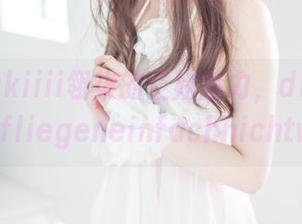 分享Sakiiii翎柒的空姐魅力，diesersexyfliegeneinfachnichtweg