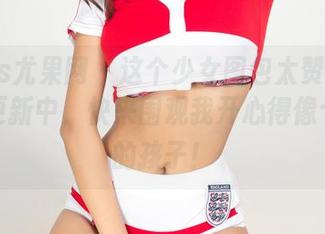 UGirls尤果网 – 这个少女图包太赞了！王语纯更新中，快来围观我开心得像个五岁的孩子！