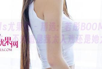 UGirls尤果网 – 精选：若彤BOOMBOOM皮衣，不知道是我太入戏还是她太美。