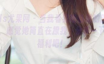 UGirls尤果网 – 当我看到陈怡曼的新内衣图包，感觉她简直在撩我，分享一下这波福利吧！