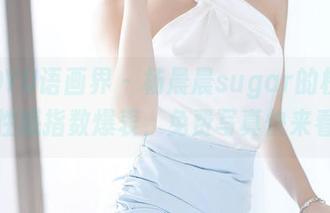 XIAOYU语画界 – 杨晨晨sugar的校服女神性感指数爆表，免费写真快来看！