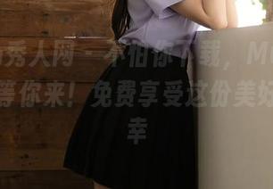 Xiuren秀人网 – 不怕你下载，MODEL伊若自拍等你来！免费享受这份美好的小确幸