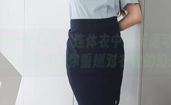 Xiuren秀人网 – 连体衣中的无限可能：林文文的写真让你重燃对衣物的幻想！
