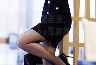 Xiuren秀人网 – 无圣光，也能让黑丝香气四溢，汐汐baby写真教你如何反向吸引！