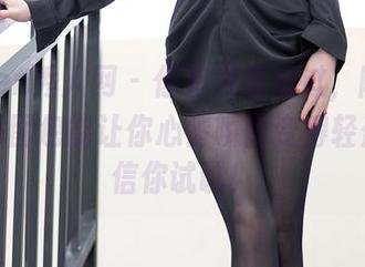 Xiuren秀人网 – 你有没有想过，陈怡曼的白色图包能让你心情瞬间变得轻盈？不信你试试！