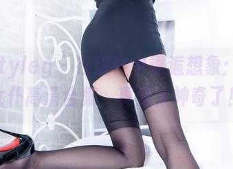 beautyleg – 在现实中邂逅想象：Tina女仆高清合集，真是太神奇了！