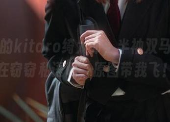 写真中的kitaro绮太郎，半袖双马尾好像在窃窃私语呢，原图带我飞！