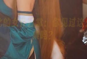 一北亦北的女仆日常：你见过这么美的图集吗？
