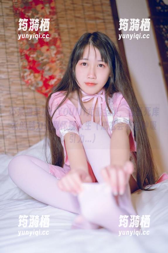 不呆猫呈现：YOUMI尤蜜全集，盛夏死库水的魅力让我怀疑人生（怎么会有这种吸引力...）
