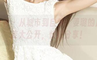 克拉女神 – 从城市到自然：姜璐的户外图库大公开，快来分享！