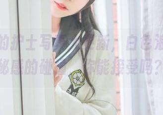北之北的护士写真大更新，白色浪漫和神秘感的碰撞，你能接受吗？