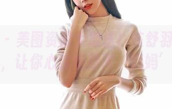 嗲囡囡 – 美图资源大放送！陈舒羽的毛衣，让你心甘情愿叫‘妈妈’