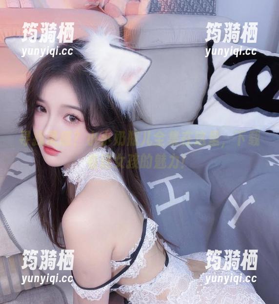 寻找灵感？小小奶瓶儿全集在这里，下载看这女孩的魅力！