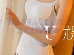 尤果网 – 精选松果儿与兔女郎的互动写真，真是成精的刹那！