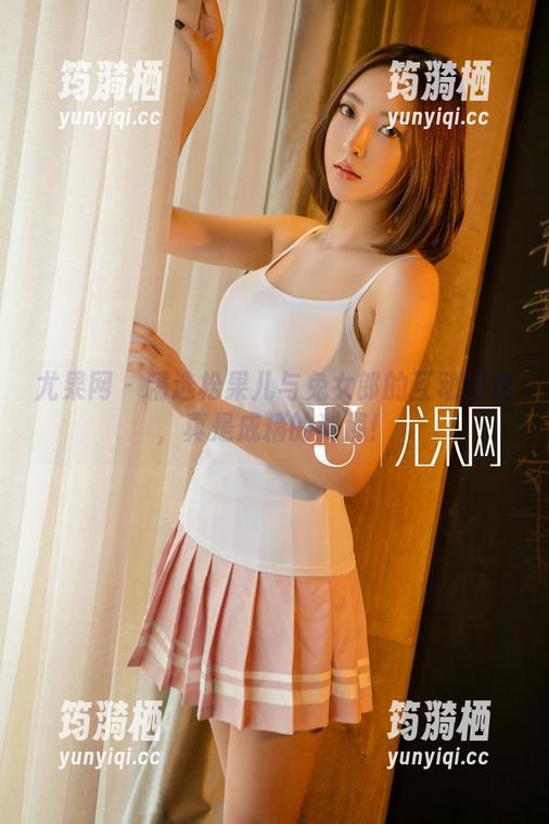尤果网 - 精选松果儿与兔女郎的互动写真，真是成精的刹那！