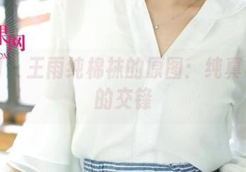 尤果网 – 王雨纯棉袜的原图：纯真与调皮的交锋