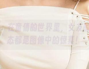 尤果网 – 在童倩的世界里，女友的每个姿态都是图像中的惊喜！