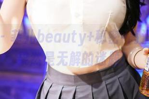 尤蜜荟 – 菲儿beauty+秘密=高清图片，果然是无解的迷题！