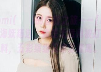 普美Bomi(보미)的香甜之旅——[BLUECAKE]海妖精选，像是无意间被打翻的颜料，五彩缤纷又略显迷离。