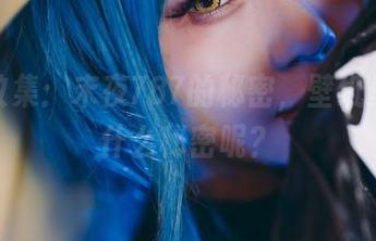 美图收集：末夜787的秘密，壁纸里藏着什么秘密呢？