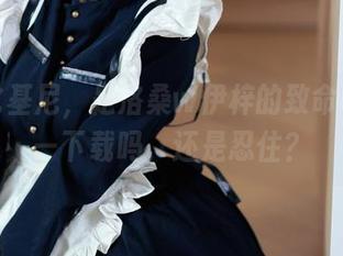 高清比基尼，是洛桑w伊梓的致命吸引——下载吗，还是忍住？
