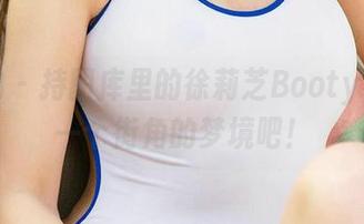 爱尤物 – 持图库里的徐莉芝Booty，下载一个街角的梦境吧！