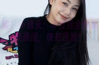 物恋传媒 – 小晴天：可爱到全网疯转的全集原图，快来围观！