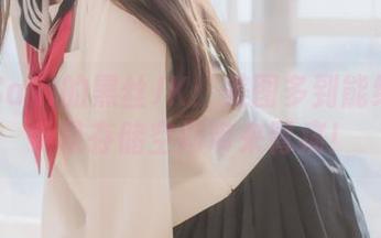 白金Saki的黑丝JK：美图多到能给你的手机存储空间带来胃痛！