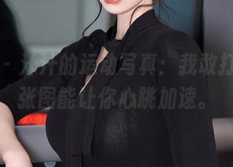 秀人网 – 汁汁的运动写真：我敢打赌，这张图能让你心跳加速。