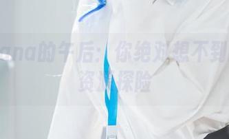 花铃Hana的午后：你绝对想不到的作品资源探险