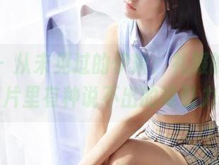 蜜桃社 – 从未见过的伊琳：礼服的原图，照片里有种说不出的吸引力。