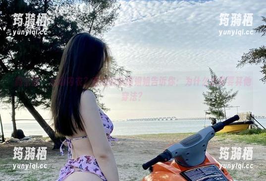 微密圈 - 运动内衣？在线的铁锤姐姐告诉你：为什么还需要其他穿法？