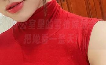 微密圈 – 办公室里的雪怡妹纸合集，真想把她看一整天！