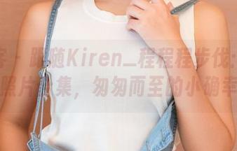 青豆客 – 跟随Kiren_程程程步伐：裸足照片合集，匆匆而至的小确幸