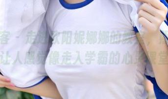 青豆客 – 走进欧阳妮娜娜的教室，照片分享让人感觉像走入学霸的心灵课堂！