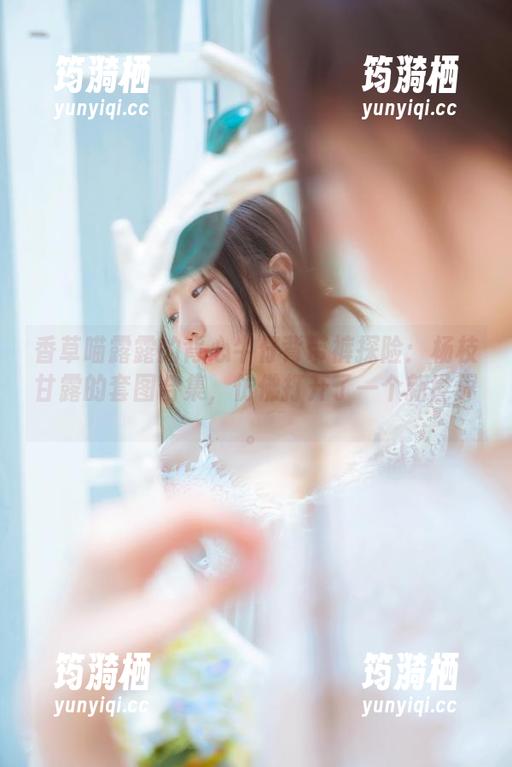 香草喵露露 香草喵露露的背心牛仔背带裤探险:杨枝甘露的套图合集,仿佛打开了一个新世界。